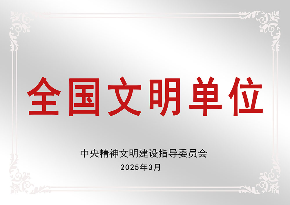 全国文明单位