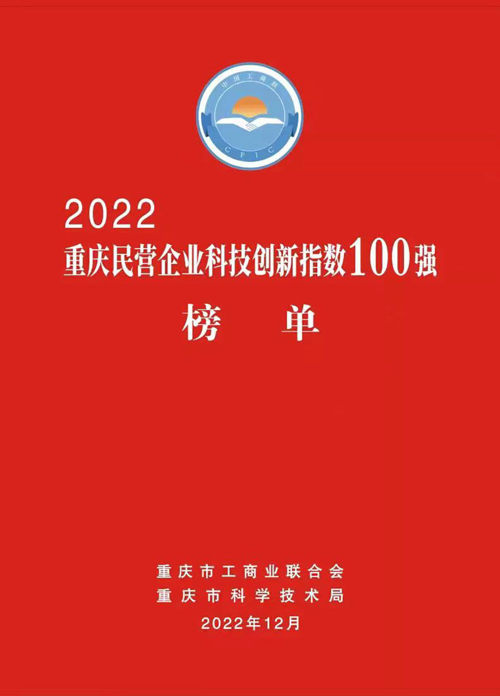 重庆民营企业科技创新指数100强