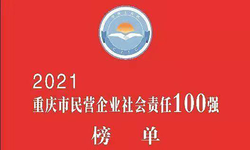 民营企业社会责任100强-2021.12