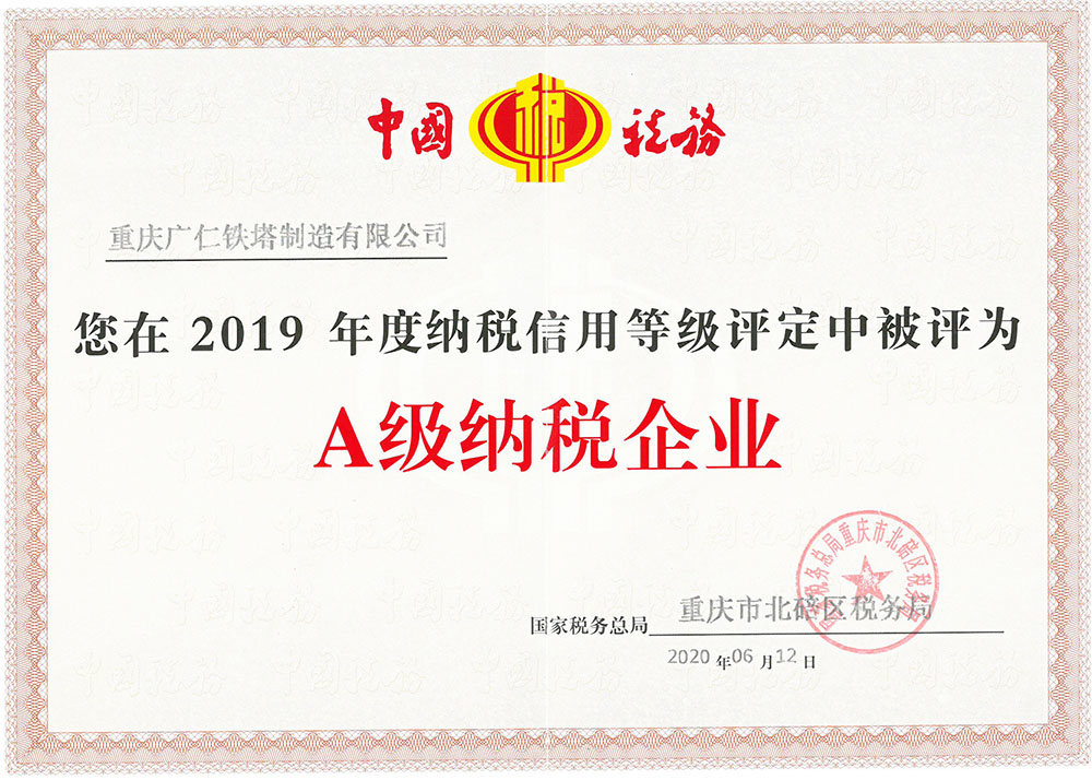 广仁A级纳税证书