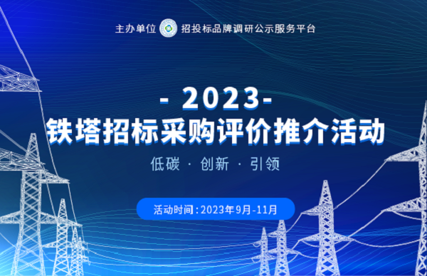 点赞：jch金彩汇入选铁塔行业“综合实力50强”和”十大质量标杆企业“