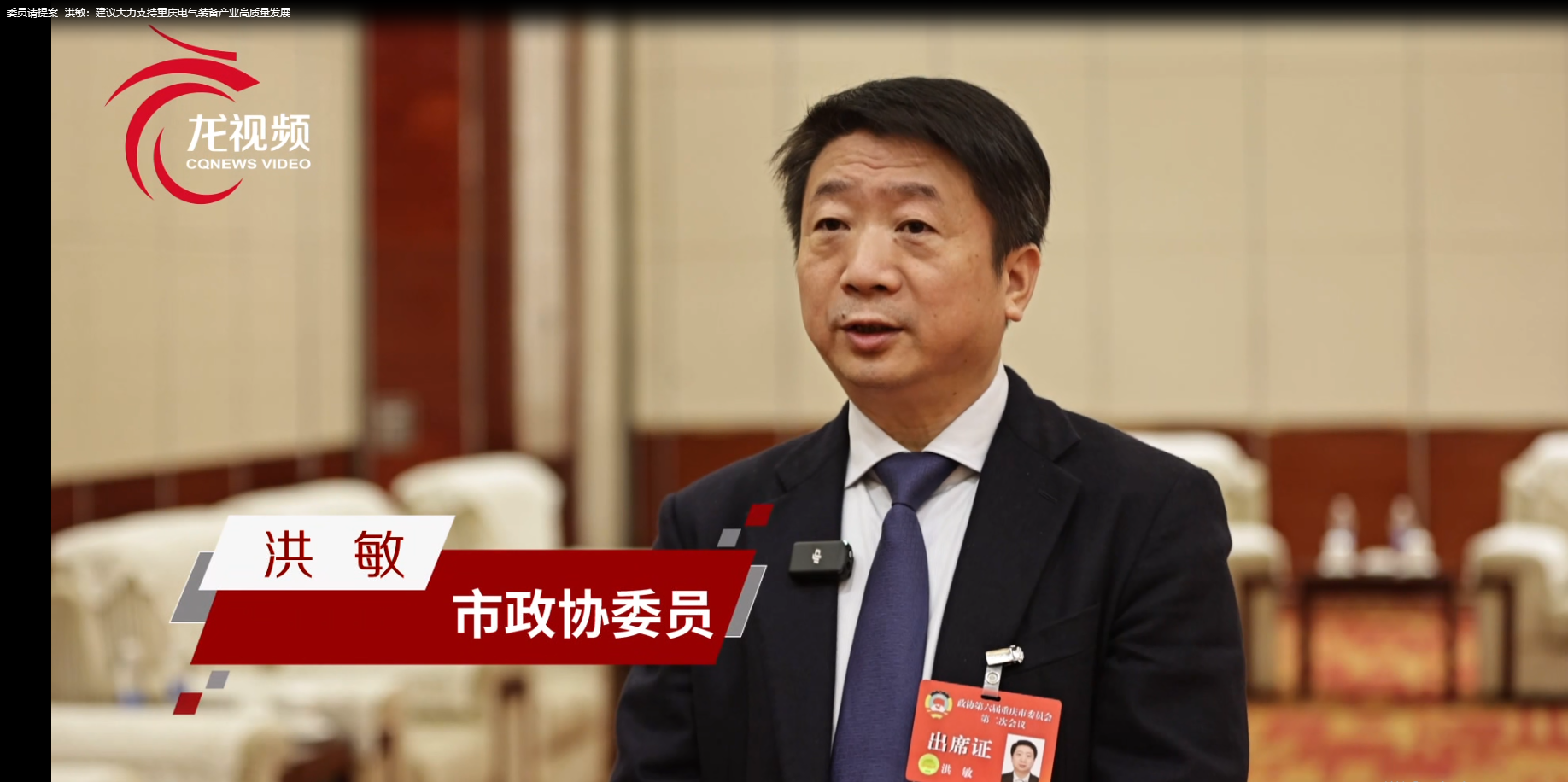 聚焦两会II重庆市政协常委、jch金彩汇董事长洪敏：建议大力支持重庆电气装备产业高质量发展