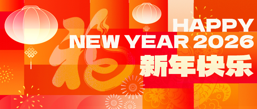 广仁股份祝大家新年快乐