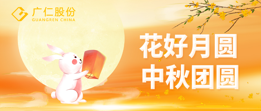中秋节快乐！