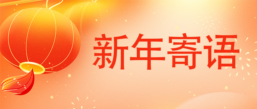 广仁股份2026年新年寄语